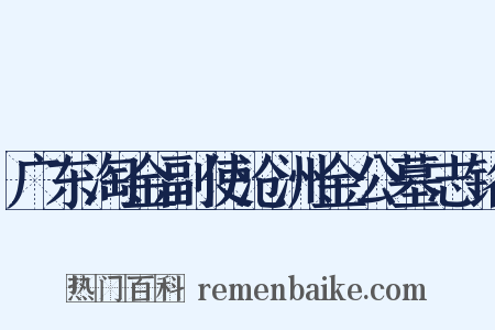 广东淘金副使沧洲金公墓志铭是什么意思的图片